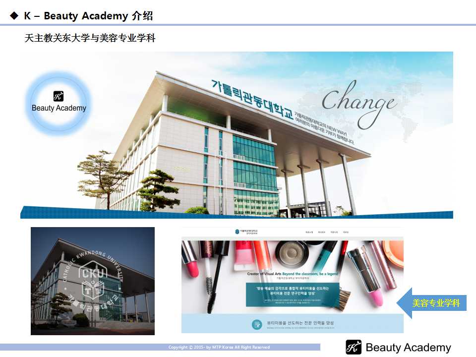 K-Beauty Academy——培養(yǎng)世界級(jí)美容人才的基地